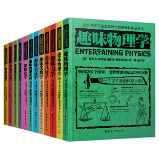 全世界孩子喜爱的大师趣味科学丛书 俄罗斯大师科学丛书 趣味物理学代数化学动物学星际旅行中小学生别莱利曼科普读物书
