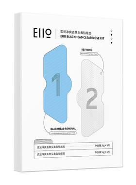 eiio去黑头导出套装收缩毛孔