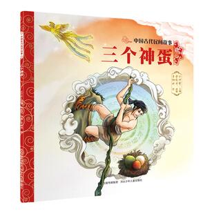 官方自营中国古代民间故事三个神蛋平装儿童绘本民间传说智慧和美德