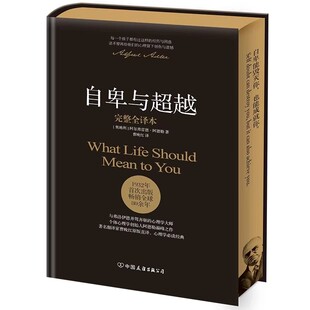 【官方正版】自卑与超越阿德勒正版原版精装刷边版 曹晚红原版直译 人际交往心理学社会心理学与生活入门基础沟通书籍畅销书排行榜