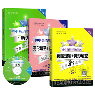 初中英语星级训练八年级英语阅读理解与完形填空+首字母填空+听力 第5版 8年级交大之星英语星级阅读八年级