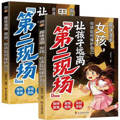 认准正版】让孩子远离第二现场女孩版+男孩版正版全2册教会孩子分辨危险规避侵害青少年中小学生安全防范家庭教育自我保护安全教育