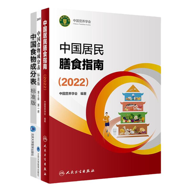 正版新版中国食物成分表标准版第6版第六版一册+册+中国居民膳食指南2022健康管理师中国营养师培训教材营养学中国营养学会
