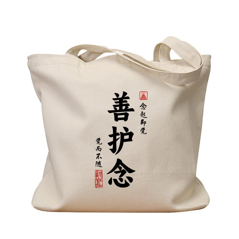 善护念印章复古休闲手提帆布包