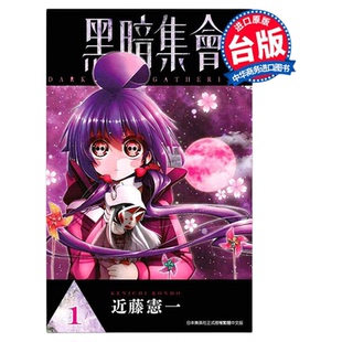 漫画 黑暗集会 第1-14集 近藤宪一 台版漫画书 青文出版【中商原版】