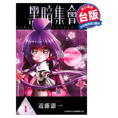 漫画 黑暗集会 第1-14集 近藤宪一 台版漫画书 青文出版【中商原版】