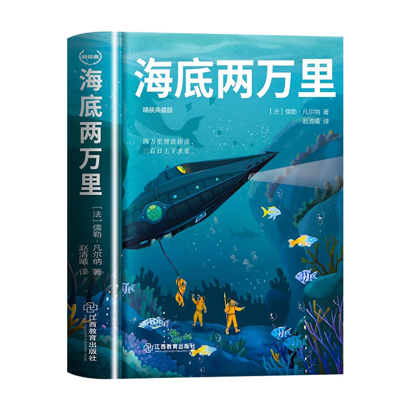 海底两万里精装加厚名著阅读
