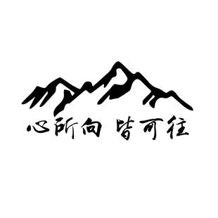 心所向皆可往车贴纸创意文字贴车后窗玻璃进藏贴纸汽车后风挡车贴
