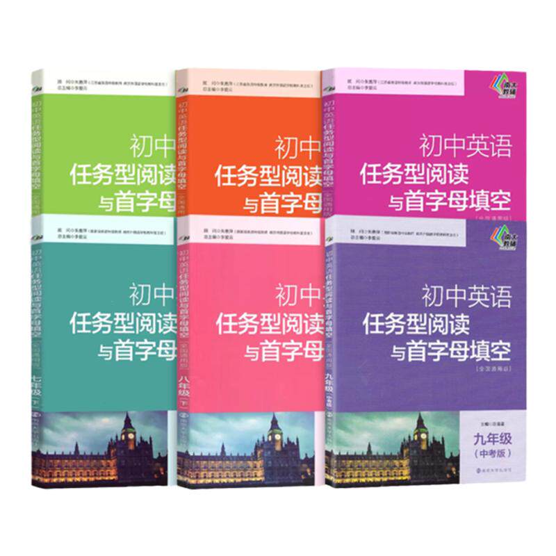南大 初中英语任务型阅读与首字母填空九年级英语阅读训练初中英语四合一阅读组合训练七八九年级上下册中考基础版提高版第2版黄