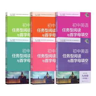 南大 初中英语任务型阅读与首字母填空九年级英语阅读训练初中英语四合一阅读组合训练七八九年级上下册中考基础版提高版第2版黄侃