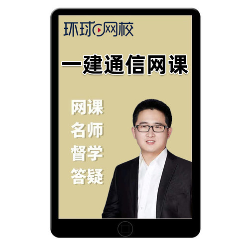 2026一建通信与广电专业实务一级建造师视频网课教材精讲讲义杨鹏