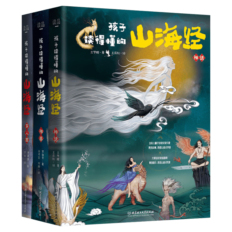 孩子读得懂的山海经全集3册正版