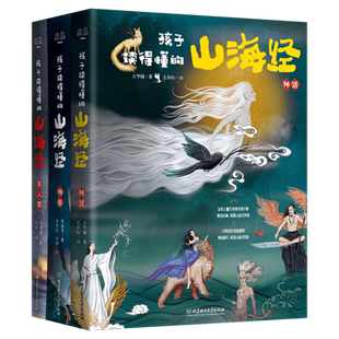 孩子读得懂的山海经全集3册正版全译彩图珍藏版观山海青少年儿童版小学生必读课外书图文白话文版原版全套国学经典通史书籍畅销书