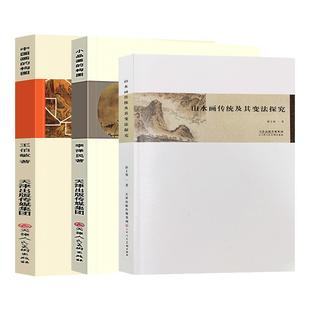 中国画的构图+小品画的构图+山水画传统及其变法探究创作研究山水云石树木人花鸟风景水墨工笔白描题款钤印绘画技法教材人美
