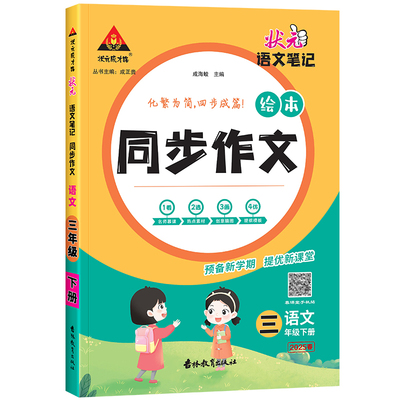 2025版小学状元语文笔记同步作文
