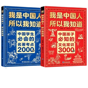 我是中国人所以我知道文化常识3000问官方正版中国孩子必知的/学生必会的2000问/历史典故300则中小学生书籍课外初中文学阅读百科
