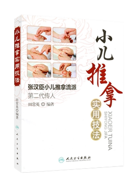小儿推拿实用技法张汉臣