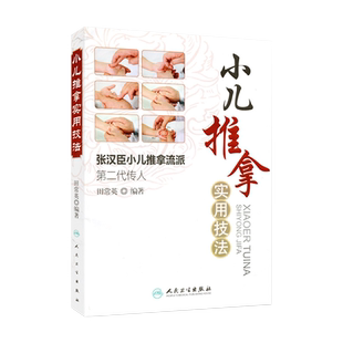 小儿推拿实用技法 张汉臣小儿推拿流派第二代传人田常英著中医儿科学小儿推拿中医儿科推拿书籍新生儿宝宝推拿按摩 人民卫生出版社