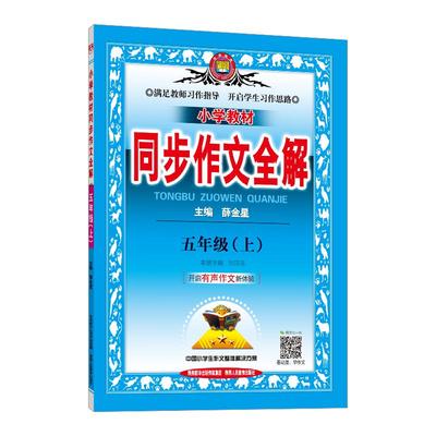 小学同步作文全解人教版2025新版