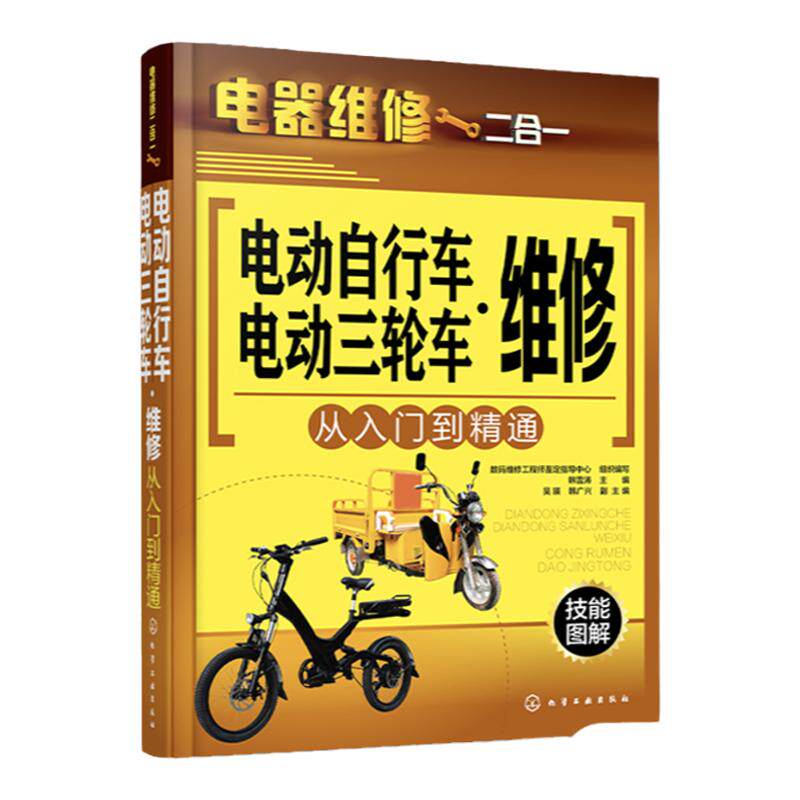 电动自行车电动三轮车维修从入门到精通 电动车工作原理拆装维护保养工具使用详解书 故障检测维修技能入门教程 电器维修二合一