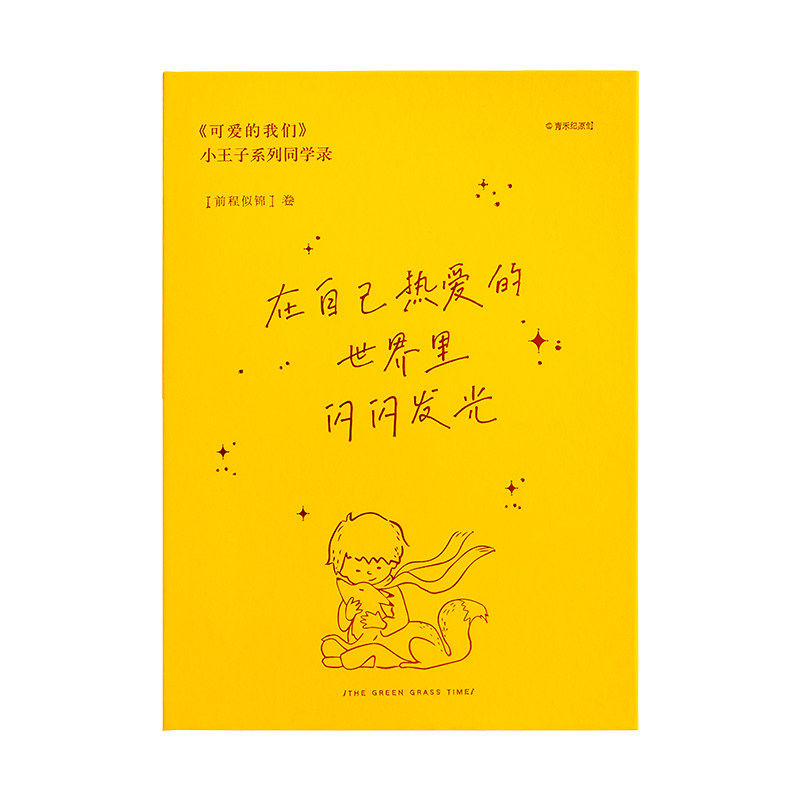 同学录青禾纪小王子小学生六年级