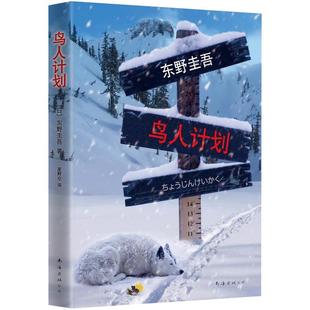 鸟人计划 东野圭吾 现实恐怖色彩悬疑杰作 案件刚发生,凶手就已锁定,但故事才刚拉开序幕 正版图书