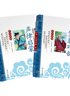 笠翁对韵和声律启蒙 彩图注音版 精解 儿童国学经典启蒙教育读物李渔著 少儿成长必读全册 6-7-10-12岁小学课外阅读书籍正版书籍