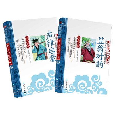 笠翁对韵和声律启蒙 彩图注音版 精解 儿童国学经典启蒙教育读物李渔著 少儿成长必读全册 6-7-10-12岁小学课外阅读书籍正版书籍