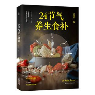 24节气养生食补养生书籍大全药膳食谱大全食疗营养食谱全彩图解药膳生酮营养学二十四节气养生食谱儿童科学减肥技巧24节气养生食谱