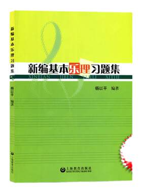 新编基本乐理习题集 音乐入门乐理基础学科知识 音乐基本理论练习题 音乐入门基础学科知识教程书 上海教育出版社