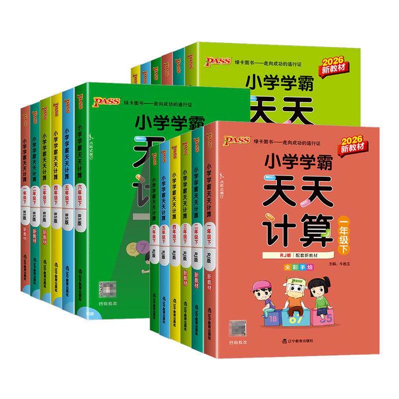 【当天发货】小学学霸天天计算