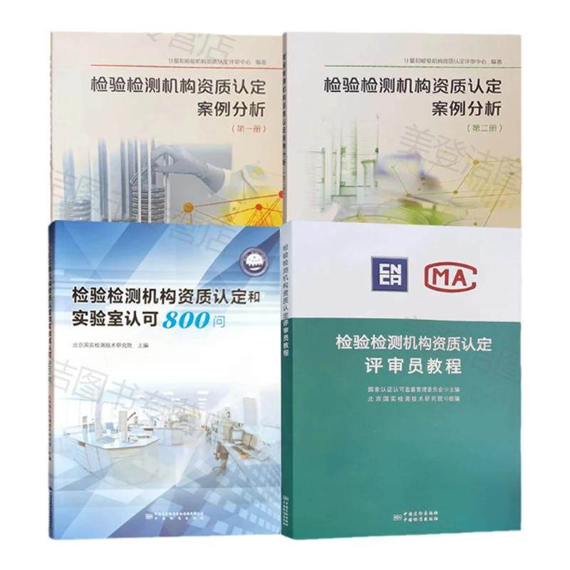 套装4册 检验检测机构资质认定评审员培训教程+案例分析+检验检测机构资质认定和实验室认可800问 附评审准则及释义书籍