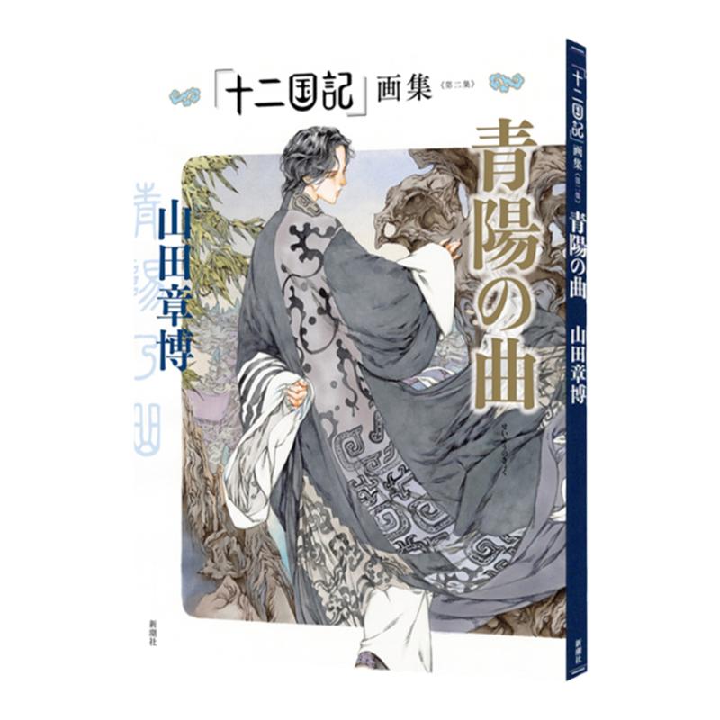 「十二国記」画集第二集