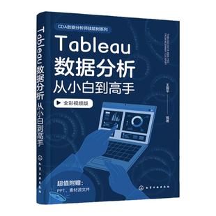 赠课件 Tableau数据分析从小白到高手 Tableau数据分析视频讲解教程 Tableau基础入门 数据处理可视化 数据分析案例 Tableau图解
