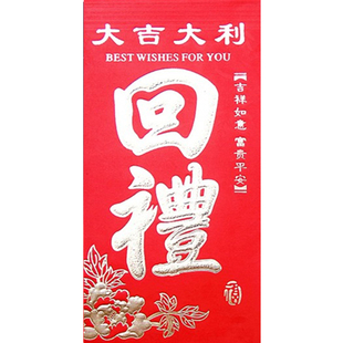 回礼红包满月过寿结婚乔迁百天宴席回礼红包创意红包袋婚礼利是封