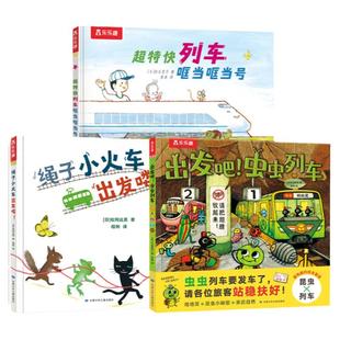 乐乐趣 太喜欢火车了,名家想象力绘本系列(3册)虫虫列车 超级小车迷的想象力绘本培养观察力0-3-6绘本六一礼物