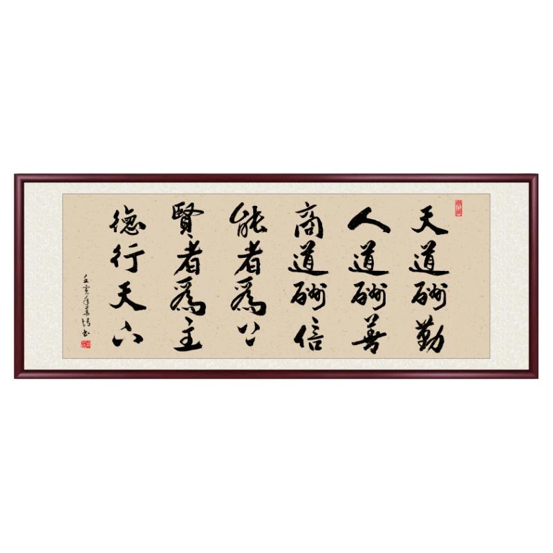 天道酬勤毛笔字画客厅装饰画自律