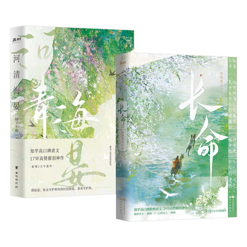 河清海晏+长命正版橘子不酸半裁明月原著完整无删减 知乎高口碑救赎虐文高赞催泪神作 治愈心灵的书 古现代言情小说畅销书排行榜