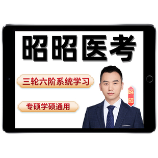 昭昭医考2027考研临床医学网课程306西医综合西综核心考点27视频