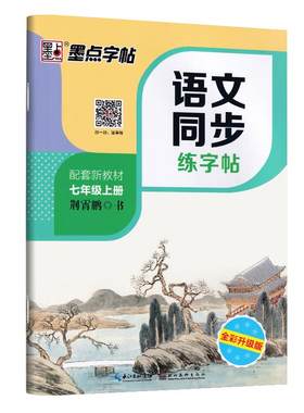 初中生楷书七八年级墨点