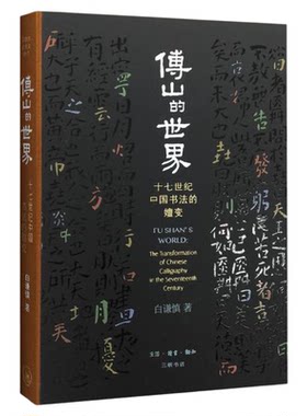 傅山的世界白谦慎三联书店旗舰店