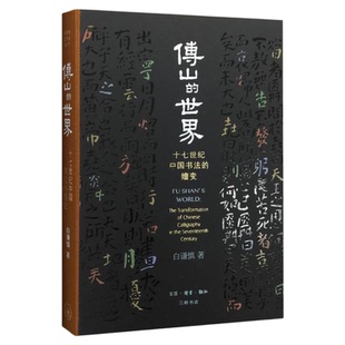 傅山的世界  精装  十七世纪中国书法的嬗变 白谦慎 著 书法技能入门  开放的艺术史丛书 三联书店旗舰店