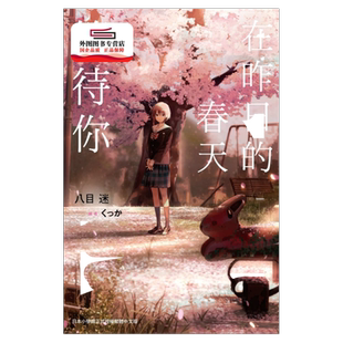 现货【外图台版轻小说】在昨日的春天等待你 / 八目迷 尖端出版