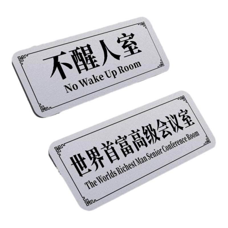 亚克力学生宿舍寝室创意搞笑门牌