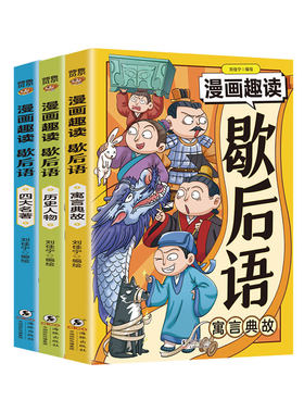 全3册 漫画趣读歇后语正版 漫画版歇后语大全小学生阅读课外书籍中国俗语谚语寓言典故历史人物四大名著儿童故事书适合看的漫画书