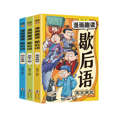 全3册 漫画趣读歇后语正版 漫画版歇后语大全小学生阅读课外书籍中国俗语谚语寓言典故历史人物四大名著儿童故事书适合看的漫画书