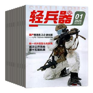 【随刊送赠品】轻兵器杂志2026年1/2月(全年/半年订阅/2024/2025年1-12月)军迷世界军事国防武器科技装备科普知识过刊