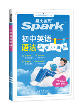 星火英语初中英语轻语法+练习