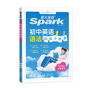 2026新星火英语初中英语语法120张小纸条初中英语语法专项训练知识点大全初一初二初三英语语法专项练习题七八九年级中考语法书