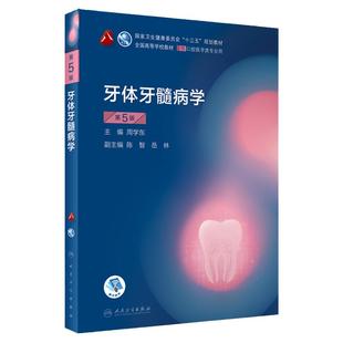 牙体牙髓病学第五版人卫最新口腔正畸解剖生理修复颌面外科6种植内科牙周黏膜粘膜牙合根管治疗影像诊断考研本科全套口腔医学教材